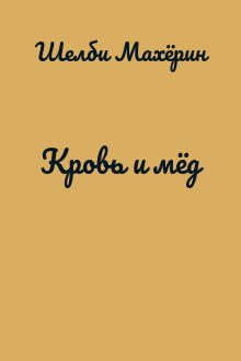 Кровь и мёд