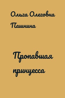 Пропавшая принцесса