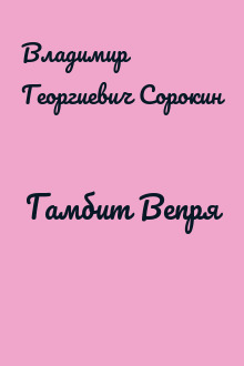 Гамбит Вепря