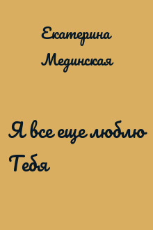 Я все еще люблю Тебя