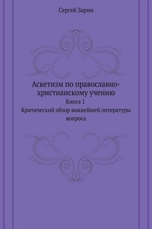 Аскетизм по православно-христианскому учению. Книга первая: Критический обзор важнейшей литературы вопроса