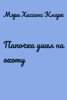 Папочка ушел на охоту