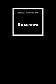 Онколига