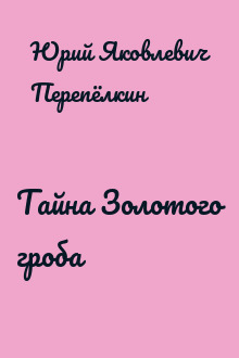 Тайна Золотого гроба