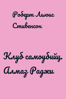 Клуб самоубийц. Алмаз Раджи