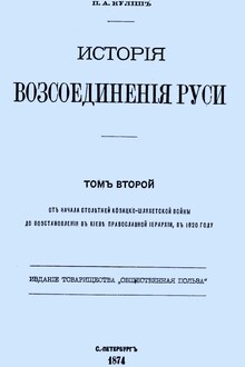 История воссоединения Руси. Том 2