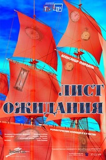 Лист ожиданий