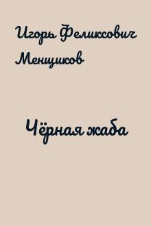 Чёрная жаба