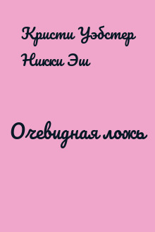 Очевидная ложь