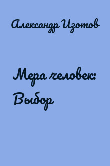 Мера человек: Выбор