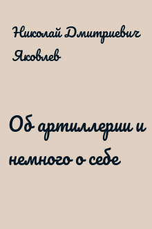 Об артиллерии и немного о себе