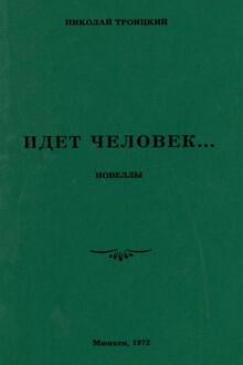 Идёт человек…
