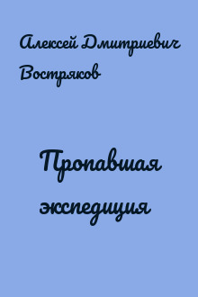 Пропавшая экспедиция