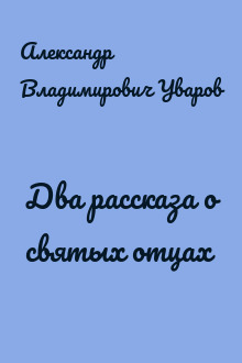 Два рассказа о святых отцах