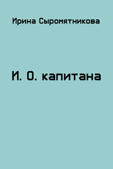 И.О. капитана [СИ]