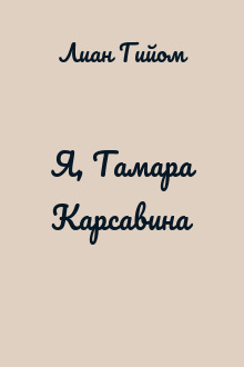 Я, Тамара Карсавина