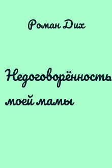 Недоговорённость моей мамы