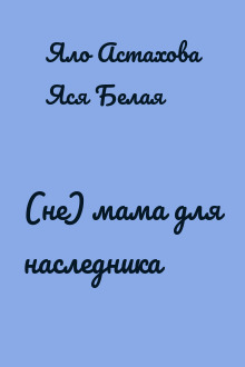 (не) мама для наследника