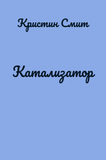 Катализатор