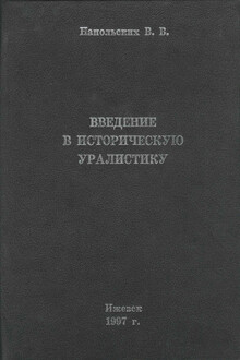 Введение в историческую уралистику
