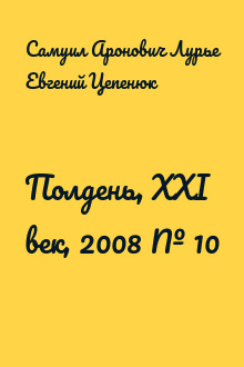Полдень, XXI век, 2008 № 10