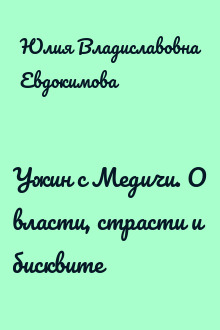 Ужин с Медичи. О власти, страсти и бисквите