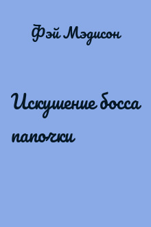 Искушение босса папочки