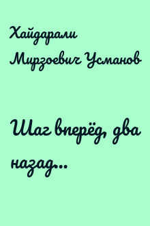 Шаг вперёд, два назад…