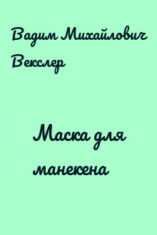 Маска для манекена