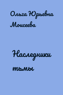 Наследники тьмы