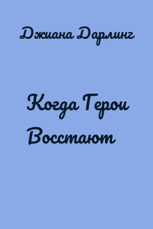 Когда Герои Восстают
