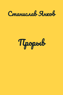 Прорыв