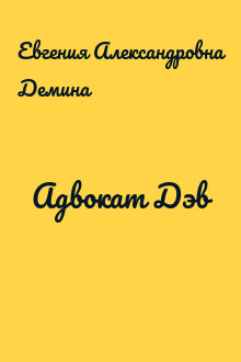 Адвокат Дэв