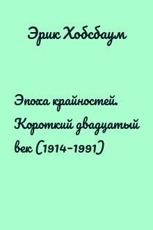 Эпоха крайностей. Короткий двадцатый век (1914–1991)
