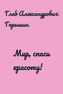 Мир, спаси красоту!