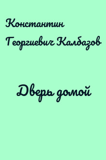 Дверь домой