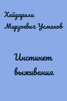 Инстинкт выживания