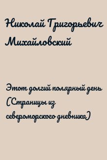 Этот долгий полярный день (Страницы из североморского дневника)