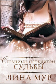 Страницы проклятой судьбы