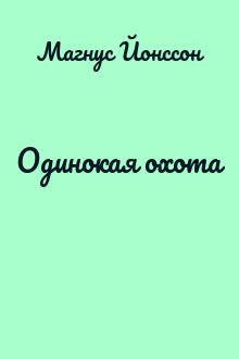 Одинокая охота