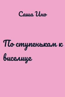 По ступенькам к виселице