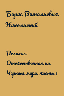 Великая Отечественная на Черном море. часть 1