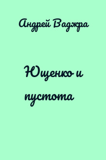 Ющенко и пустота