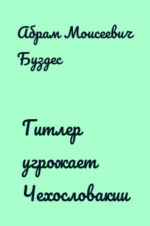 Гитлер угрожает Чехословакии