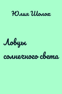 Ловцы солнечного света