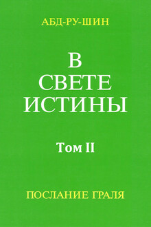 В Свете Истины. Послание Грааля. Том II