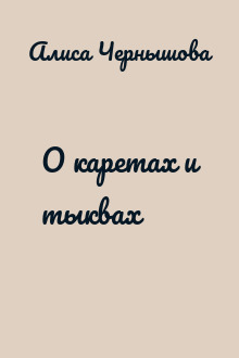 О каретах и тыквах