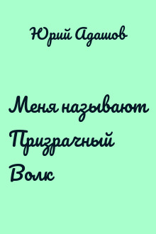 Меня называют Призрачный Волк