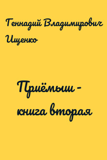 Приёмыш - книга вторая