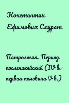 Патрология. Период посленикейский (IV в.- первая половина V в.)